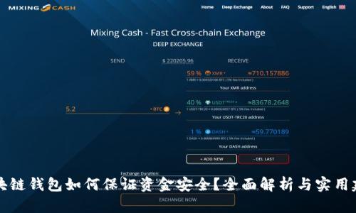 区块链钱包如何保证资金安全？全面解析与实用建议