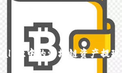 如何将tpWallet中的波场链资产提现到欧易平台