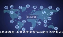 tpWallet使用指南：不需要登录密码的安全性分析与
