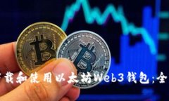 如何下载和使用以太坊Web3钱包：全面指南