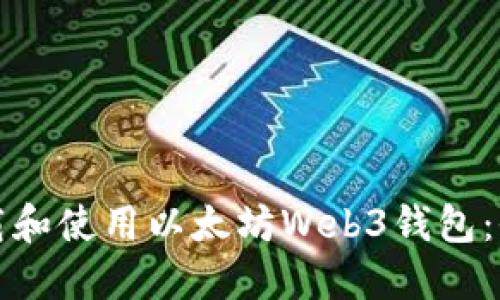 如何下载和使用以太坊Web3钱包：全面指南