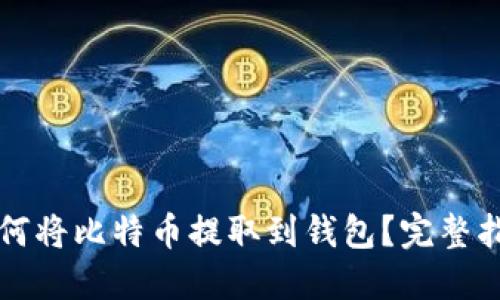 如何将比特币提取到钱包？完整指南