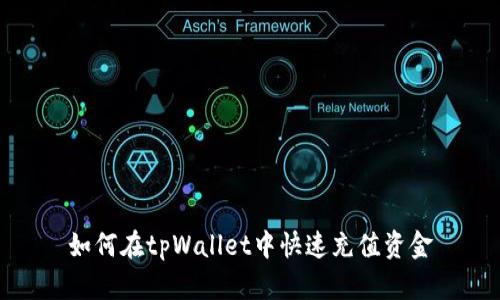 如何在tpWallet中快速充值资金
