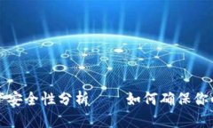tpWallet里的资产安全性分析——如何确保你的数字