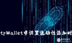 如何在tpWallet中设置流动性添加时的滑点