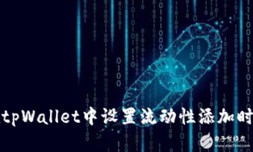 如何在tpWallet中设置流动性添加时的滑点