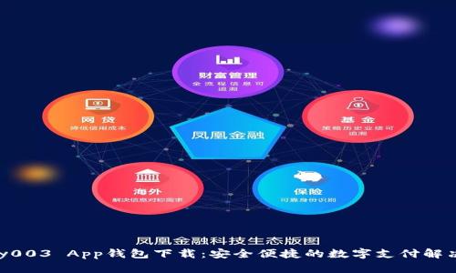 GoPay003 App钱包下载：安全便捷的数字支付解决方案