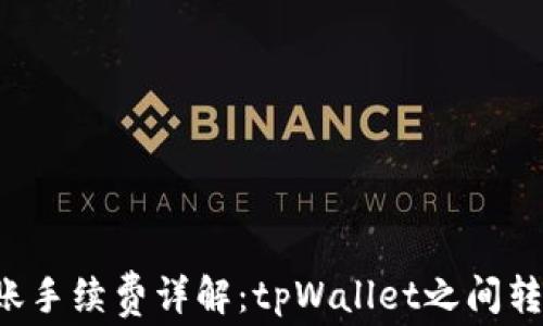 
tpWallet转账手续费详解：tpWallet之间转账是否免费？