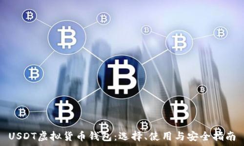   
USDT虚拟货币钱包：选择、使用与安全指南