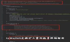 tpWallet兑换矿工费的数量限制解析