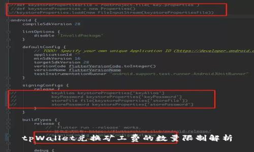 tpWallet兑换矿工费的数量限制解析