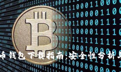比特币钱包下载指南：安全性分析与推荐