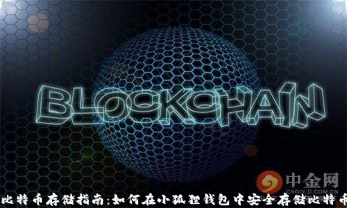 
比特币存储指南：如何在小狐狸钱包中安全存储比特币