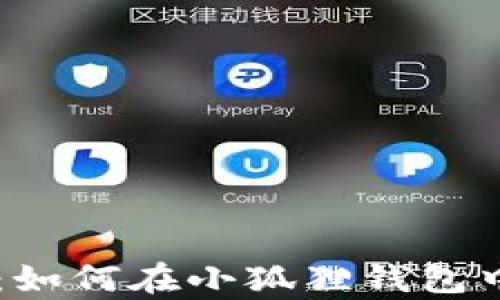 
比特币存储指南：如何在小狐狸钱包中安全存储比特币