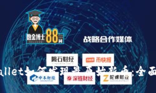 tpWallet如何发现最原始新币：全面指南