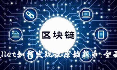 tpWallet如何发现最原始新币：全面指南