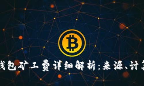 以太坊钱包矿工费详细解析：来源、计算与策略