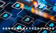 全面解析区块链技术与钱包和矿池的关系