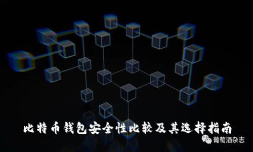 比特币钱包安全性比较及其选择指南
