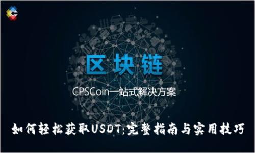 如何轻松获取USDT：完整指南与实用技巧