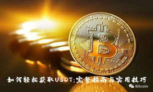 如何轻松获取USDT：完整指南与实用技巧