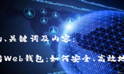 以下是您要求的、关键词及内容：

深度解析以太坊Web钱包：如何安全、高效地进行资产管理？