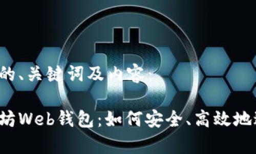 以下是您要求的、关键词及内容：

深度解析以太坊Web钱包：如何安全、高效地进行资产管理？
