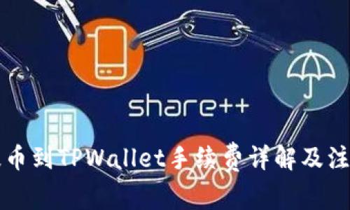 聚币提币到TPWallet手续费详解及注意事项