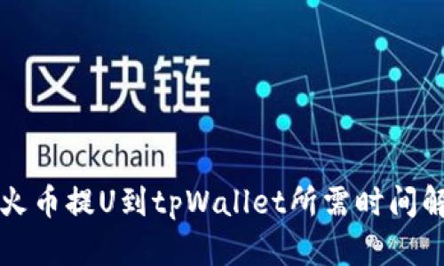 从火币提U到tpWallet所需时间解析