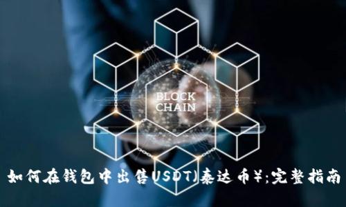 如何在钱包中出售USDT（泰达币）：完整指南