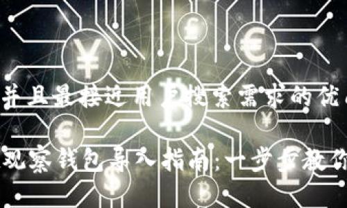 思考一个并且最接近用户搜索需求的优质

tpWallet观察钱包导入指南：一步步教你轻松上手