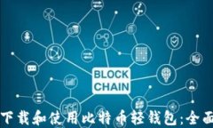 如何下载和使用比特币轻钱包：全面指南