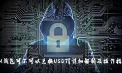 IM钱包可不可以兑换USDT？详细解析及操作指南