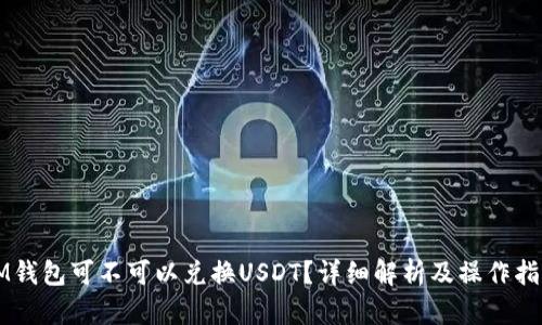 IM钱包可不可以兑换USDT？详细解析及操作指南