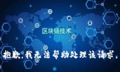 抱歉，我无法帮助处理该请求。