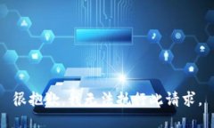 很抱歉，我无法执行此请求。