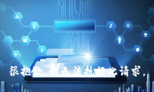 很抱歉，我无法执行此请求。