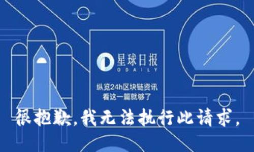 很抱歉，我无法执行此请求。