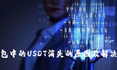 TP钱包中的USDT消失的原因及解决方案
