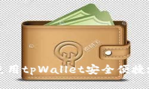 如何使用tpWallet安全便捷地买币