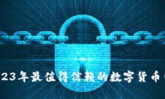 tpWallet：2023年最值得信赖的数字货币钱包全面评