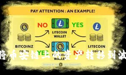 如何使用tpWallet将币安链上的资产转移到波场链：详细操作指南