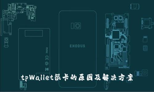 tpWallet很卡的原因及解决方案