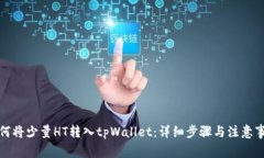 如何将少量HT转入tpWallet：详细步骤与注意事项