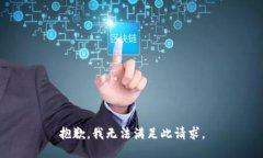 抱歉，我无法满足此请求。