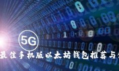 2023年最佳手机版以太坊钱包推荐与使用指南