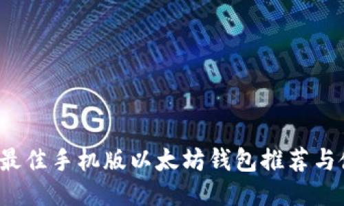 2023年最佳手机版以太坊钱包推荐与使用指南