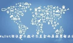 tpWallet错误显示数十亿美金的原因及解决方案