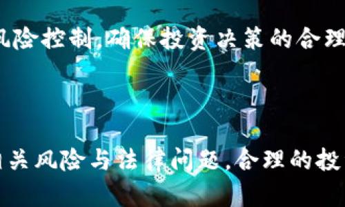   tpWallet资产合法吗？全面解析与风险提示 / 
 guanjianci tpWallet, 资产合法性, 数字资产投资 /guanjianci 

## 引言

在近年来，随着互联网技术的迅猛发展，数字资产的投资逐渐被大众所认可和接受。tpWallet作为一种数字资产存储和交易工具，其合法性备受关注。然而，数字资产交易涉及诸多法律法规，用户在选择投资或使用任何数字资产平台时，应当充分了解其合法性与所面临的风险。本文旨在深入探讨tpWallet资产的合法性，并提供全面的信息和实用的投资建议。

## tpWallet资产的基本概述

### 什么是tpWallet？

tpWallet是一种数字货币钱包，旨在提供安全的币种存储和交易功能。用户可以通过tpWallet管理各种数字资产，包括比特币、以太坊及其他各种代币。tpWallet不仅支持资产的存储和管理，还用户提供交易、转换等多种功能。

### tpWallet的功能

1. **资产存储**：tpWallet允许用户存储多种类型的数字资产，用户可以在一个平台上方便地管理不同的数字货币。
  
2. **安全性**：tpWallet采用多重安全措施来保护用户的资产，包括加密技术、冷存储和安全认证等。

3. **交易功能**：用户可以直接在tpWallet上进行数字资产的交易，即买入或卖出各种数字货币。

4. **用户友好界面**：tpWallet致力于提供简单易用的界面，即使是初学者也能快速上手。

## tpWallet资产的合法性分析

### 数字资产的法律框架

在探讨tpWallet的合法性之前，我们需要了解数字资产在全球范围内的法律法规。一些国家和地区对数字资产实施严格的法律监管，而另外一些则比较宽松，甚至缺乏明确的规定。以下是一些主要的法律框架：

1. **美国**：美国对数字资产的监管相对法律依据较为健全，由证券交易委员会（SEC）和商品期货交易委员会（CFTC）负责相关的法律法规。

2. **欧洲**：欧盟也在努力制定关于数字资产的法律框架，确保市场的透明和公正。

3. **中国**：中国对数字货币的监管非常严格，已禁止ICO（初始代币发行）和数字货币交易，因此在中国使用tpWallet需格外谨慎。

### tpWallet的合规性

tpWallet是否符合上述法律法规，直接关系到它的合法性。以下是评估tpWallet合规性的一些关键要素：

1. **注册与许可证**：tpWallet需在所在国登记并申请相关金融监管机构的许可证，否则其运营可能被认为是非法。

2. **用户协议**：tpWallet的使用条款是否合理，用户是否被充分告知风险与责任，这也是合法性的一个重要指标。

3. **交易透明性**：tpWallet是否展示交易费用、资金流动、交易记录等信息，以确保用户能够清楚地了解自己的资产情况。

## 使用tpWallet的风险与注意事项

### 交易风险

数字资产市场波动性极大，导致投资风险增高，用户在使用tpWallet进行交易时需谨慎：

1. **价格波动**：数字资产的价格可以在短时间内大幅波动，用户可能面临损失。

2. **市场操纵**：一些交易所和钱包可能存在市场操纵行为，影响用户的投资回报。

### 安全风险

数字资产的安全性也是用户使用tpWallet时必须考虑的因素：

1. **黑客攻击**：tpWallet作为一个在线平台，可能成为黑客攻击的目标，用户应使用强密码并启用双重认证。

2. **资金管理**：用户在进行资产管理时，必须了解分散投资的重要性，切勿将所有资产存储在单一平台上。

### 法律风险

用户在使用tpWallet时还应考虑法律风险，包括：

1. **合规性问题**：若tpWallet在某国或地区被认为是非法经营，用户可能面临法律责任。

2. **资产追回问题**：一旦出现财产损失或被盗，用户可能很难追回资金，特别是在没有合理法律保障的情况下。

## 常见问题解答

### 问题 1: tpWallet是否受到监管？

#### 详细解答

tpWallet作为数字资产钱包，其监管情况直接影响到用户的资产安全和合法性。在全球范围内，数字资产的监管现状各不相同，不同国家对数字资产的监管政策差异明显。tpWallet的合规性取决于其所在的国家或地区的法律框架。

首先，在一些如美国、欧盟等法律体系较为完善的地区，tpWallet的运营需遵循严格的法律法规。如果tpWallet在这些地区运营，需申请相应的金融许可证，以确保其合法性。

然而，在一些缺乏明确数字资产法律的国家，tpWallet可能面临不确定的法律环境。在这些情况下，tpWallet的运营是否合规难以判断，让用户面临潜在的法律风险。

此外，用户在选择tpWallet时，应该仔细阅读其用户协议，了解其运营的合规性和安全措施。了解tpWallet如何处理用户的资产、是否有法律责任以及用户如何保护自己的权益是防范风险的重要一步。

#### 结论

因此，用户需多方考量tpWallet的监管状态，以及运营合规性与安全性。对tpWallet的监管情况了解无疑能为用户提供更多资产的安全保障。

### 问题 2: 如何保护tpWallet中的资产？

#### 详细解答

在使用tpWallet管理数字资产时，保护资产安全是每位用户的首要任务。这不仅仅依赖于tpWallet自身的安全措施，用户个人也应主动采取多种措施来保护自有资产。

首先，用户应该在注册tpWallet账户时设置强密码。强密码应包含数字、字母及特殊字符，并定期更换。使用密码管理工具可以帮助用户管理多个账户的密码。

然后，启用双重认证（2FA）是一种额外的保护措施。通过这样的验证方式，即使黑客获取了用户的登录信息，也无法轻易访问账户。

另外，用户应定期备份钱包数据。很多tpWallet提供备份和恢复功能，用户应妥善保存这些备份信息，以防账户丢失或设备损坏导致无法访问钱包。

还应注意在公共Wi-Fi网络下不进行交易操作，以防止遭受钓鱼攻击或数据窃取。

用户在交易时应仔细核对接收和发送地址，避免因错误的操作而导致资产的丢失。此外，遵循分散投资的原则，不将所有资产集中在一个钱包中，可有效降低投资风险。

#### 结论

综上所述，用户在使用tpWallet时应实施多重的安全措施，从密码设置、双重认证到备份和谨慎操作，良好的安全意识能有效降低资产风险，保护用户资产的私密性与资金安全。

### 问题 3: tpWallet与其他数字资产钱包相比有什么优势？

#### 详细解答

在市场上，存在多种数字资产钱包，每种钱包都有其独特的功能与优势。tpWallet的出现，为用户提供了一个多样化的选择。以下是tpWallet相较于其他钱包的一些潜在优势：

1. **用户友好界面**：tpWallet提供直观易用的界面，适合各个层次的用户。新手用户在使用时不会感到困惑，可以快速上手。

2. **多钱包支持**：tpWallet支持多种数字资产储存，用户可以将多种币种整合在一个钱包中管理，提升了使用的便利性。

3. **安全性**：tpWallet在安全性上投入了大量资源，不仅采用高级加密技术，还具备冷存储功能，最大程度降低用户资金被盗的风险。

4. **资产交易功能**：用户在tpWallet上可以进行交易，而不需转到其他交易所，便捷性大大提高，此外，实时行情更新让用户能在最合适的时机进行交易。

5. **社群支持与教育**：tpWallet经常开展社区互动和教育活动，帮助用户更好地了解数字资产投资相关知识，提升风险控制能力。

在选择数字资产钱包时，用户还需根据个人需求与使用习惯去比较利弊。tpWallet的优点对于新手用户来说，尤其能够降低其学习成本。

#### 结论

总的来说，tpWallet凭借其友好的用户体验、多币种支持和安全性等优势，为用户提供了一个便利的选择。然而，在选择使用任何数字资产钱包时，用户仍需进行周全的考虑与调研。

### 问题 4: 使用tpWallet的法律风险有哪些？

#### 详细解答

法律风险是数字资产投资过程中用户必须重视的因素。在使用tpWallet时，可能会面临多种法律风险，用户需对此有充分的认识和了解。

首先，数字资产的法律地位在不同国家和地区可能存在显著差异。在一些法规不健全的国家，数字资产可能被视为非法，用户若在该国使用tpWallet，很可能面临法律责任。

其次，涉及跨国交易时，用户需要遵守不同国家的法律规定，特别是反洗钱（AML）和反恐融资（CFT）等法律法规。这意味着用户需要仔细了解交易所及数字钱包的合规政策，确保自己的交易不违反相关法律。

用户还需要关注tpWallet的数据隐私政策，确保其在成为用户的同时，遵循数据保护法规，如GDPR（通用数据保护条例）。若tpWallet不遵守这些政策，可能使用户的数据面临风险，尤其在面临数据泄露的情况下。

此外，tpWallet作为一个在线平台，其运营模式会受到市场监管机构的关切。若tpWallet在未获得必要证书的情况下运营，可能导致用户的资产面临被封停的风险。

用户在使用tpWallet前，建议仔细阅读并理解该钱包的用户协议，确保自身的合法权益受到保护。对tpWallet的调查和了解，能为用户规避法律风险提供保障。

#### 结论

综上所述，使用tpWallet的法律风险涉及地域差异、数据隐私和合规性问题。作为用户，务必保持对法律风险的敏感性，积极主动了解相关法规，确保自己的合法权益得到保护，以免因法律问题导致不必要的损失。

### 问题 5: 是否值得投资tpWallet中的数字资产？

#### 详细解答

投资某个数字资产，在于评估该资产的市场潜力、个人财务状况和风险承受能力。tpWallet作为数字资产钱包，可以看作是投资的工具，而非投资对象本身。

1. **市场潜力**：用户首先需研究当前和预期的市场趋势，技术进展及其背后团队的能力。投资于有显著增长潜力的数字资产，能提高投资回报。

2. **个人财务状况**：评估自身的财务能力，对于任何投资，用户应确保自己的经济状况允许其承担潜在风险。尤其在投资高波动资产如数字货币时，合理的资金规划至关重要。

3. **风险容忍度**：不同的用户对于风险的抵御能力不同。在决定投资金额时，用户应了解并决定在市场波动时能够承受的最大损失。

4. **分散投资**：建议用户在tpWallet中进行多样化投资，避免将所有资产集中在单一投资品种上，以降低风险。

5. **分析与研究**：投资者应利用各种工具和资源，实时了解市场动向、技术分析和相关数据。利用社群资源获取信息，也有助于更好地理解市场。

在做出投资决策之前，用户应进行全面、深入的分析，以确保自己的投资得到合理预期的回报。

#### 结论

总结而言，投资tpWallet中的数字资产是否值得，取决于多个因素，包括市场潜力、个人财务状况及风险承受能力等。在做出投资前，用户应进行充分的研究，并做好风险控制，确保投资决策的合理性与安全性。 

## 结语

通过以上的深入探讨，我们对tpWallet的合法性、安全性、优势和市场潜力都有了较全面的了解。用户在使用tpWallet进行数字资产投资时，应保持警觉，认真考虑相关风险与法律问题。合理的投资策略，结合对市场的敏锐洞察，将有助于用户在这一新兴领域中获得成功。