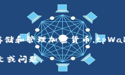 tpWallet 的翻译可以为“tp钱包”。这个名称通常指的是一种数字钱包或加密钱包，用于存储和管理加密货币。tpWallet 可能支持多种加密货币的存储、发送和接收功能，用户可以通过它来进行交易和投资。

如果您需要更具体的内容或讨论与 tpWallet 相关的功能或主题，欢迎提供更多的上下文或问题。